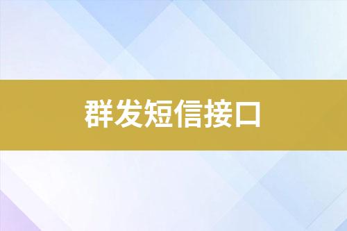 群發(fā)短信接口