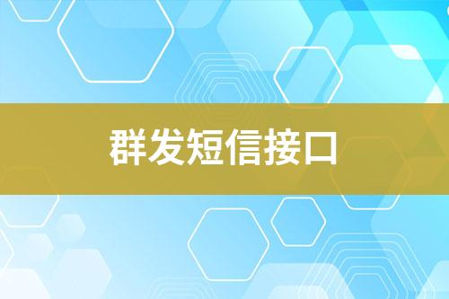 群發(fā)短信接口
