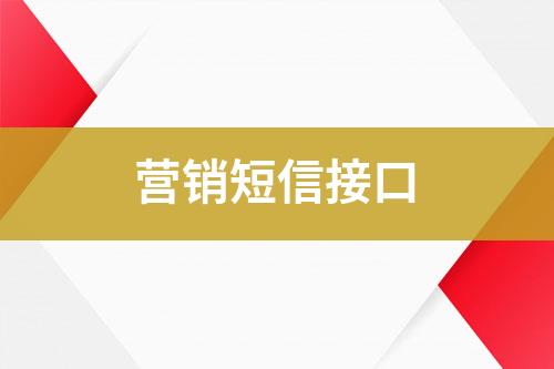 營(yíng)銷短信接口