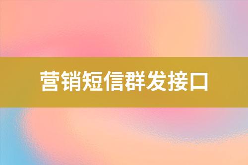 營銷短信群發(fā)接口