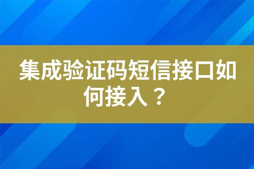 集成驗(yàn)證碼短信接口如何接入？
