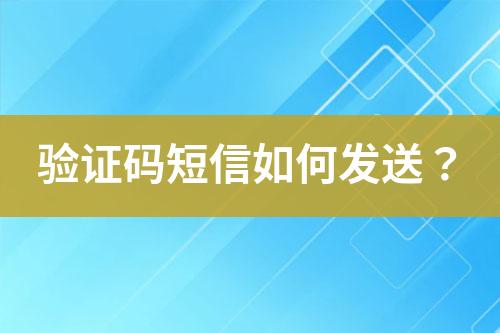 驗證碼短信如何發(fā)送？