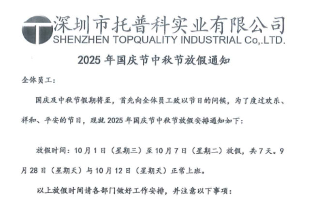 【托普科實業(yè)】2025年國慶節(jié)、中秋節(jié)放假通知