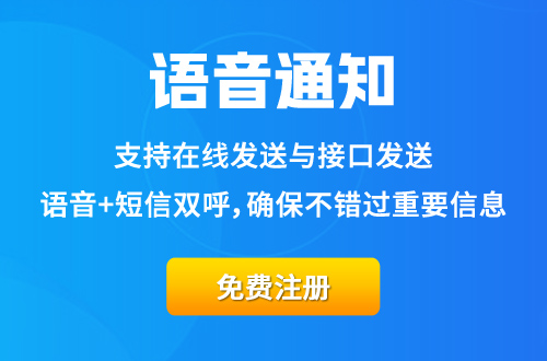 語音通知